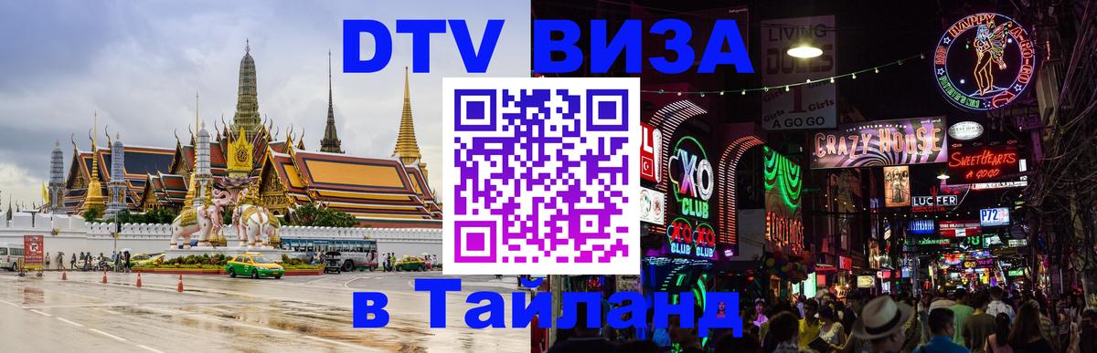 Сколько стоит виза DTV в Тайланд Ханты-Мансийск 