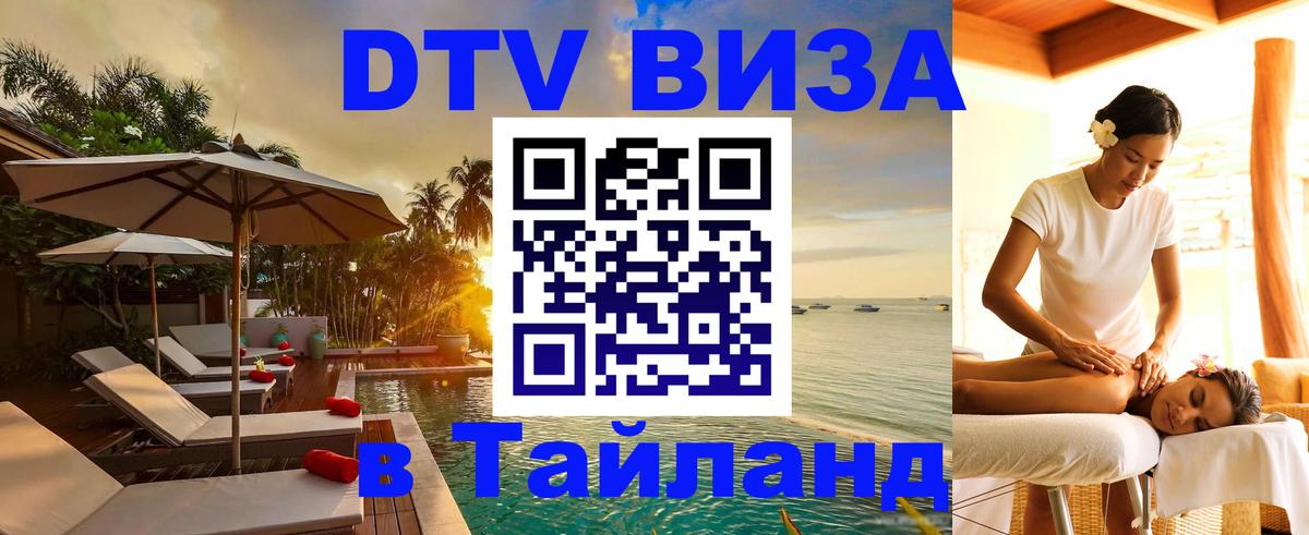 DTV (ДТВ) visa Таиланд Ханты-Мансийск 