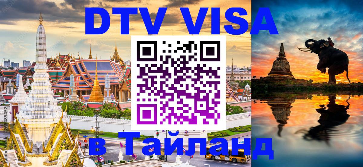 DTV Visa Thailand — прайс и условия, виза без дополнительных документов - 04.10.2025 