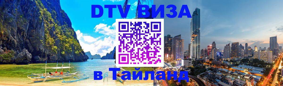 DTV Visa Thailand — прайс и условия, виза без дополнительных документов - Ханты-Мансийск  19.11.2025 
